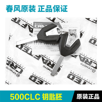 原装正品春风摩托车250CLC450 550钥匙胚CF250-12/400-10/500-15