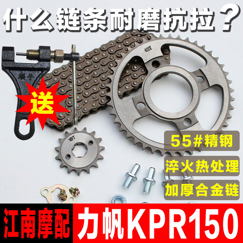 力帆KPR150摩托车链条链盘配件LF150-10S套链提速改装大小牙盘