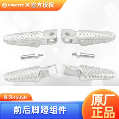 原装春风摩托车450SR SRS CF400-6-9-12脚蹬脚踏板搁脚蹬子配件