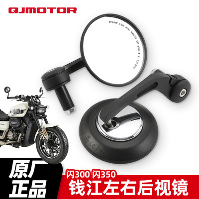 QJMOTOR钱江摩托车 闪QJ350-12E后视镜 闪300改装反光镜手把镜子