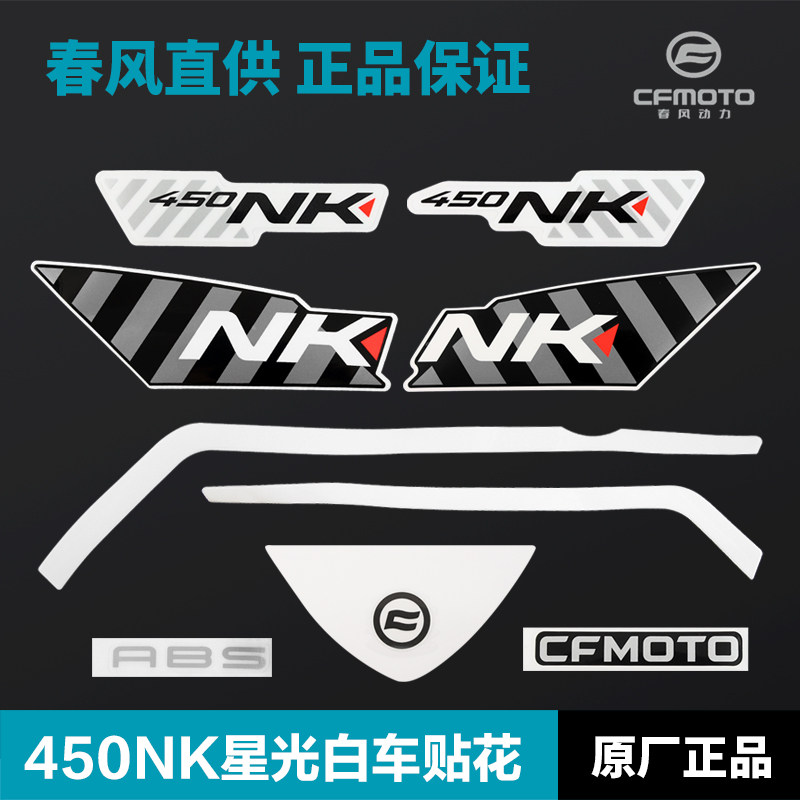 450NK星光白 油箱左右护罩贴花外壳护板尾罩贴纸 春风摩托车配件