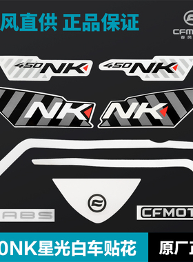 450NK星光白 油箱左右护罩贴花外壳护板尾罩贴纸 春风摩托车配件