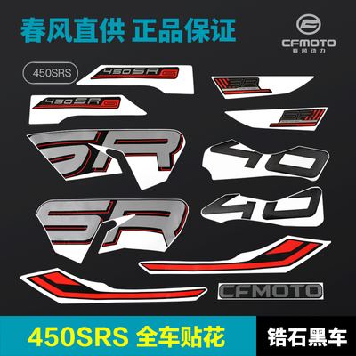 23款450SR/SRS锆石黑车全车贴花CF400-9原厂配件外壳护板护罩贴纸