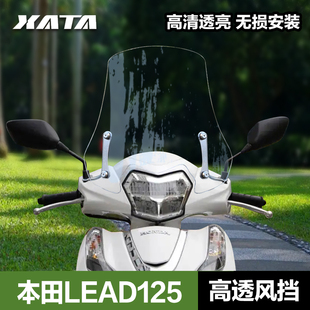 适用于五羊本田LEAD125风挡改装配件立德125加厚前挡风玻璃挡风板