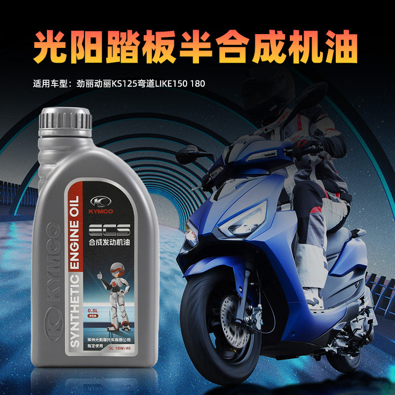 光阳原厂劲丽动丽KS125弯道LIKE150 180 SL 10W40全合成机油0.8L