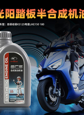 光阳原厂劲丽动丽KS125弯道LIKE150 180 SL 10W40全合成机油0.8L