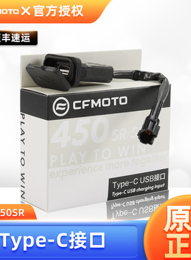 春风250 450sr快充 充电器接口500SR 800NK手机USB转接口改装配件