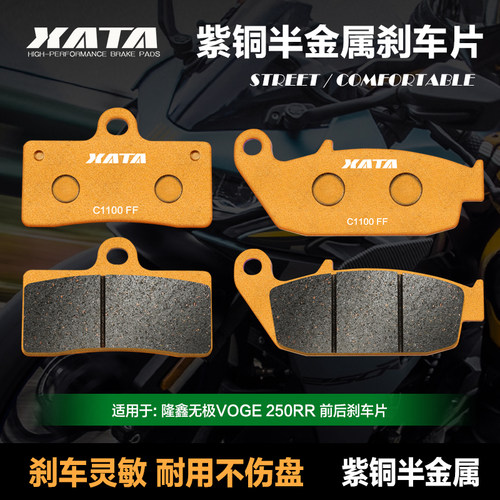 XATA半金属刹车片 适用隆鑫无极VOGE 250RR LX250GS-3 改装刹车片