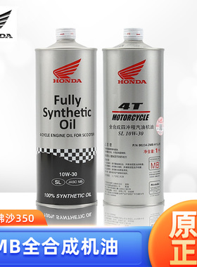 原装正品本田佛沙NSS350 MB踏板车专用摩托车全合成原厂机油10W30