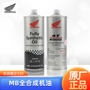 原装正品本田佛沙NSS350 MB踏板车专用摩托车全合成原厂机油10W30