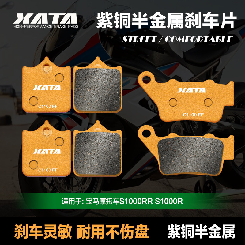 XATA半金属刹车片适用宝马摩托车S1000RR S1000R前后碟刹皮制动片