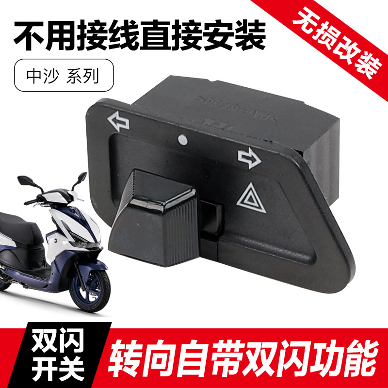 钱江QJMOTOR 鸿125踏板摩托车转向灯按钮双闪开关警示器改装配件
