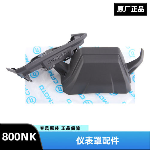原装正品春风800NK仪表罩 摩托车车头仪表壳外壳显示屏护罩玻璃