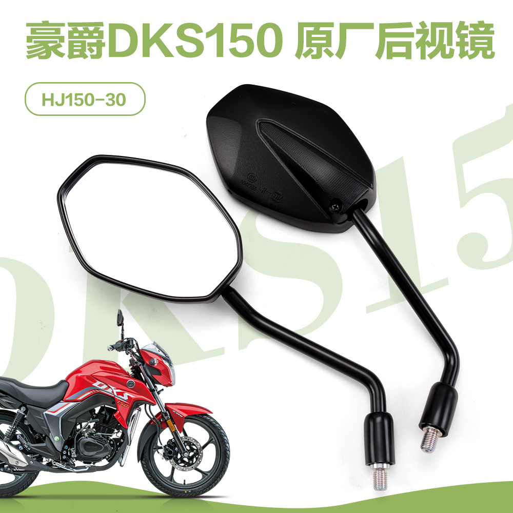 适用豪爵摩托车国四DK125R DKS150R/E后视镜HJ150-30E-30F反光镜