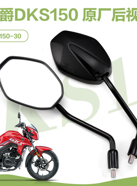 适用豪爵摩托车国四DK125R DKS150R/E后视镜HJ150-30E-30F反光镜