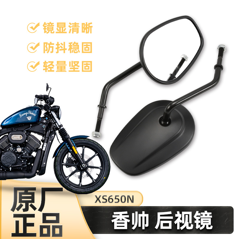 原厂建设摩托车香帅XS650N JS700-3D后视镜反光镜倒车镜配件镜子