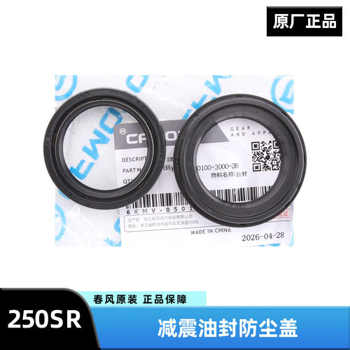 23款250SR前减震器油封防尘盖 春风摩托车前叉避震器密封圈原装