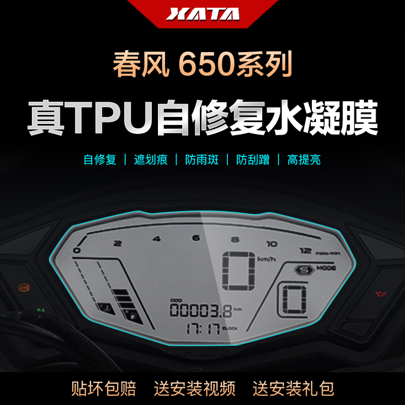 春风650NK 650GT 国宾650TR-G 仪表盘膜改装屏幕防刮高清保护贴膜