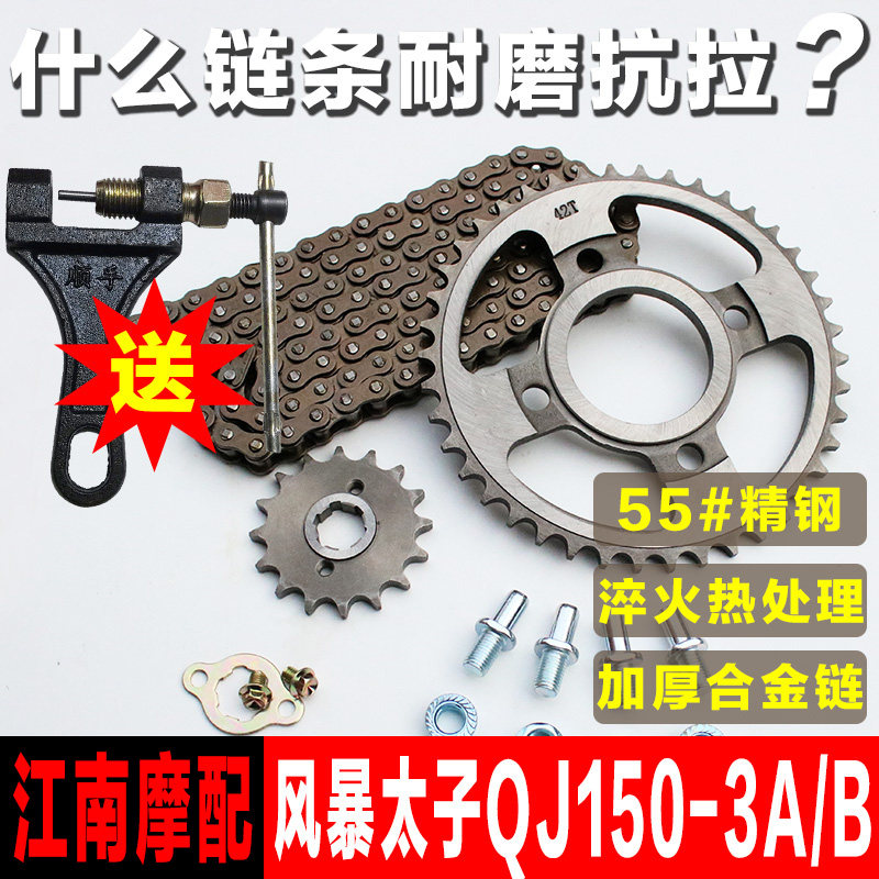 钱江风暴太子摩托车链条链盘QJ150-3A-3B-18F套链提速改装牙盘