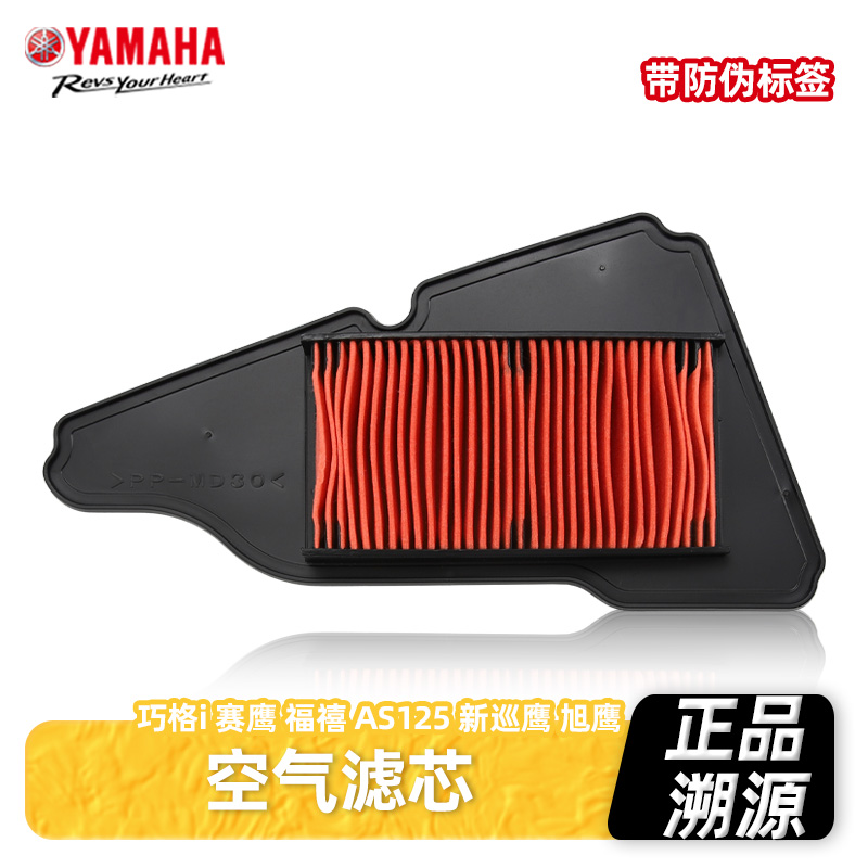 雅马哈踏板摩托车巧格i赛鹰福禧AS125新巡鹰旭鹰空气过滤芯空滤器