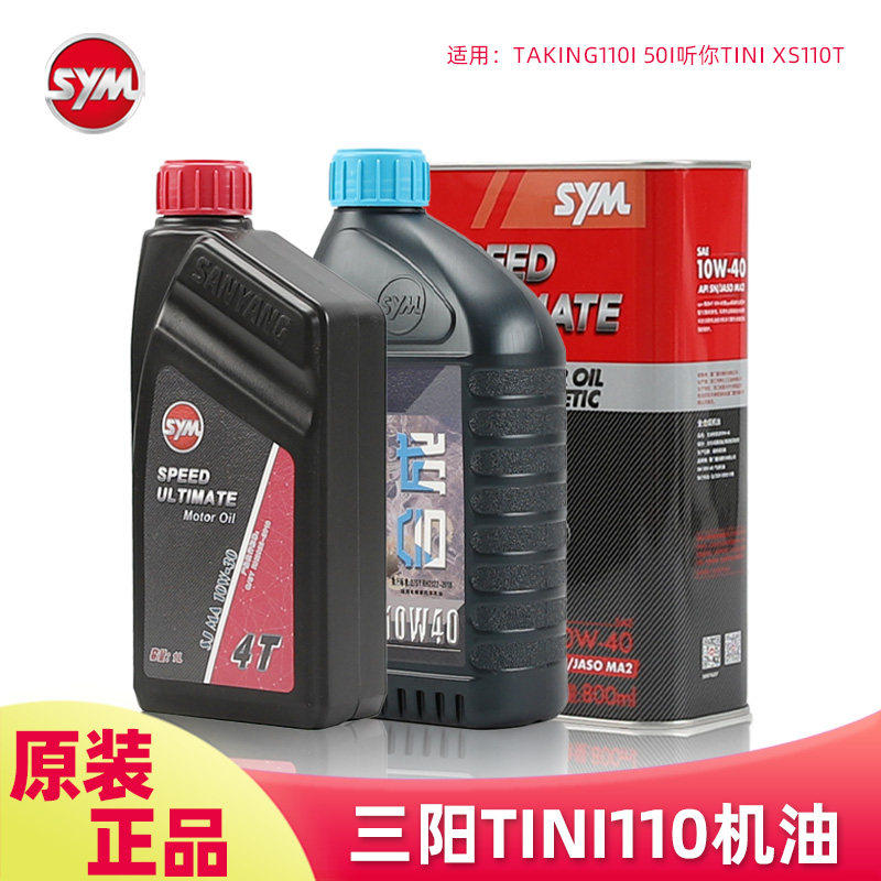 原装正品SYM厦杏 三阳踏板车机油taking110i 50i听你tini XS110T