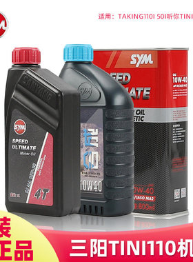 原装正品SYM厦杏 三阳踏板车机油taking110i 50i听你tini XS110T