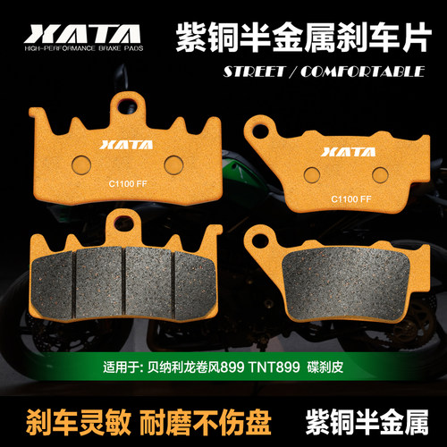 XATA半金属刹车片适用benelli贝纳利龙卷风899 TNT899 前后碟刹皮