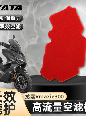 改装高流量空滤 龙嘉XDV250Si Vmaxie300空气滤清器机油滤芯机滤