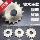 摩托车节省油提速改装 16齿小链轮盘 配件 GN125前15 铃木GS锐爽EN
