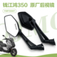 350GT后视镜反光镜 FORT350 原厂QJMOTOR钱江踏板摩托车 鸿350
