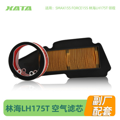山叶雅马哈SMAX155空滤FORCE155林海LH175T领程空气过滤芯空滤器