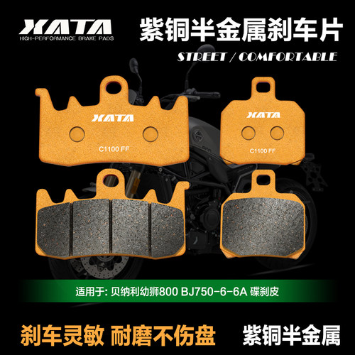 XATA半金属刹车片适用benelli贝纳利幼狮800BJ750-6-6A改装碟刹皮