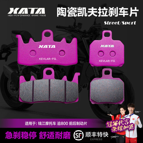 XATA陶瓷刹车片 适用QJMOTOR钱江摩托车 追800 QJ800-H碟刹皮配件