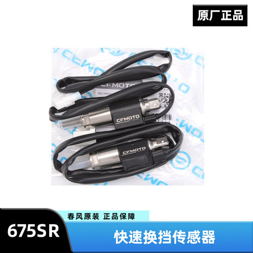 原装正品春风摩托车675SR-R 675NK 电子快排快速换挡传感器感应器