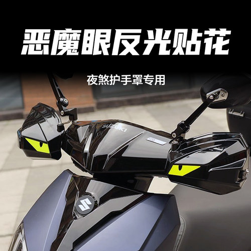 夜煞护手罩专用 恶魔眼贴纸贴花一对
