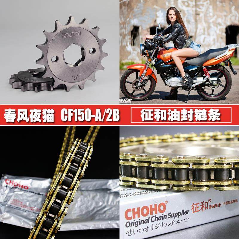春风夜猫CF150-A/C/2B征和油封链条链盘套装领跑王大小飞链轮牙盘