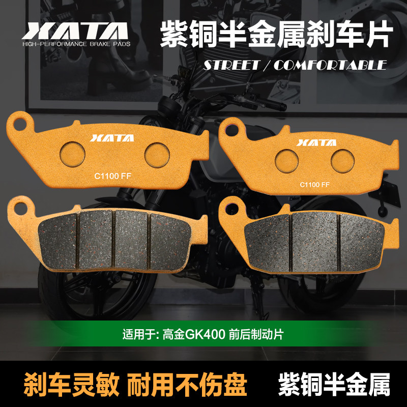 XATA紫铜半金属刹车片 GAOKIN高金GK400摩托车碟刹皮制动片配件