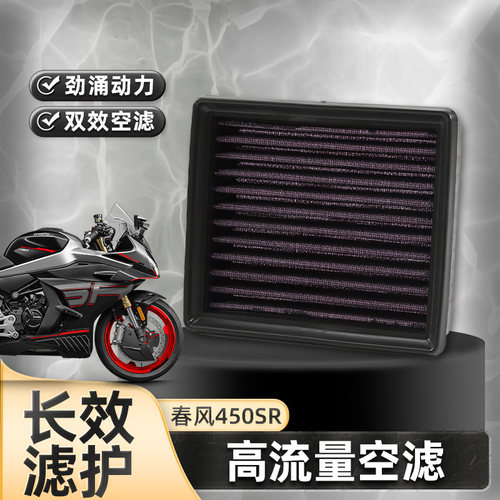 改装高流量空滤春风摩托车450SR SRS NK450CLC空气格滤芯滤清器MT