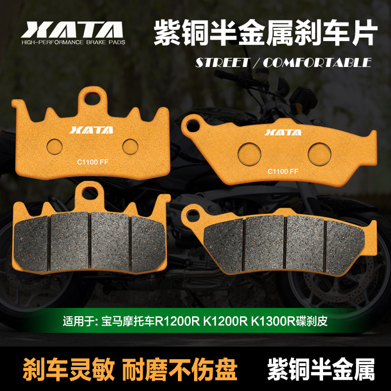 XATA半金属刹车片 适用宝马R1200R K1200R K1300R 碟刹皮制动片