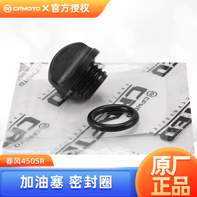 原厂春风450SR/SRS/NK/CLC/MT发动机加油塞子塑料塞机油口密封圈