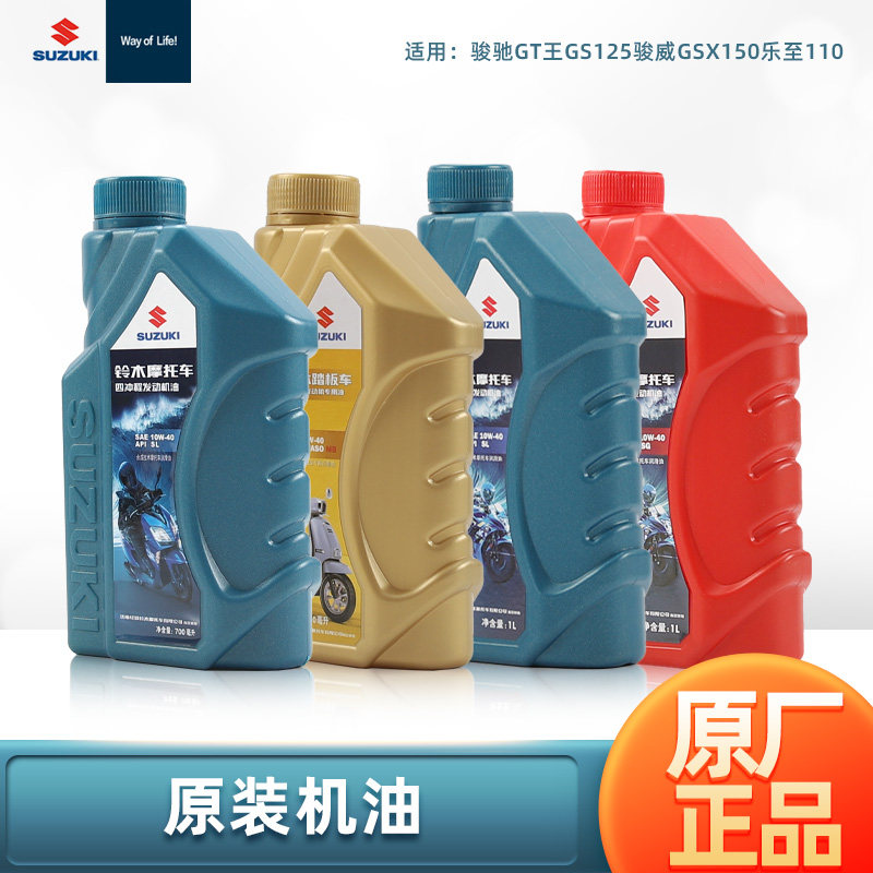 原厂正品铃木摩托车骏驰GT铃木王GS125骏威GSX150乐至110机油配件