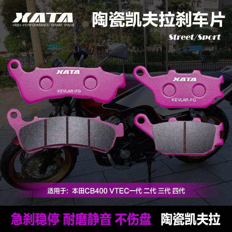 XATA陶瓷刹车片适用本田CB400 VTEC一代 二代 三代 四代 碟刹皮