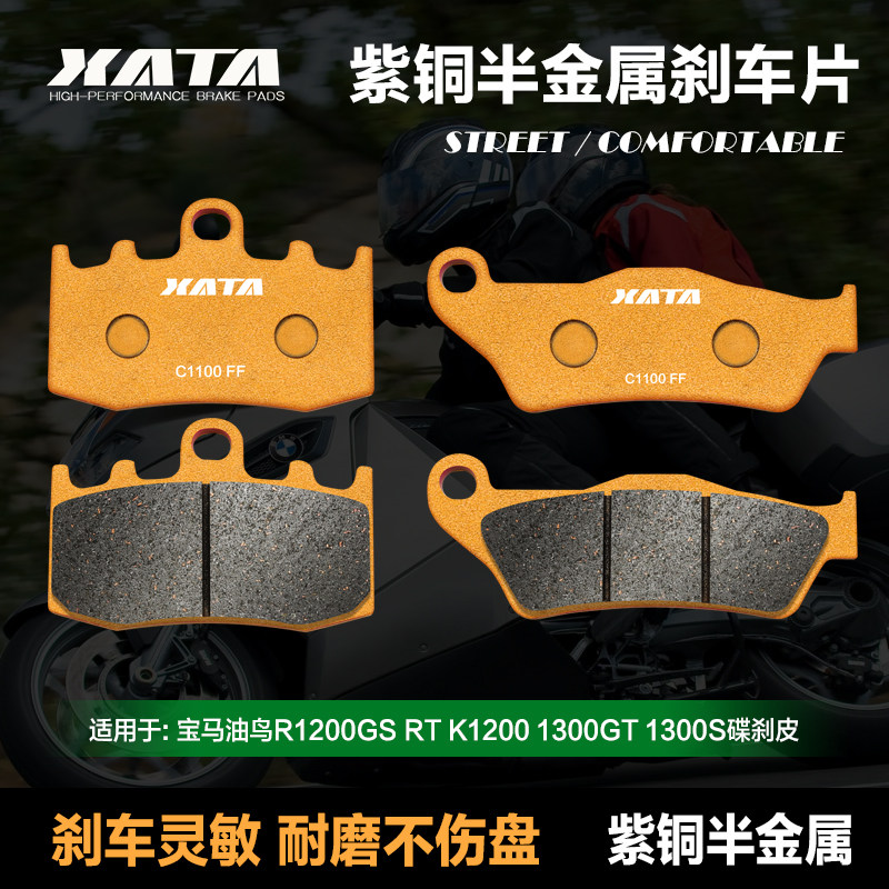 XATA半金属刹车片 适用宝马油鸟R1200GS RT K1200 1300GT S碟刹皮
