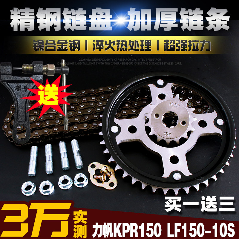 力帆LF150-10S/KPR150/200 加厚链条链盘套装大小飞链轮齿轮套链