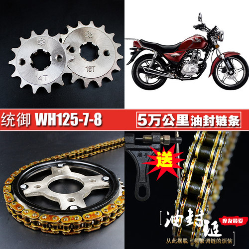 五洋统御太子WH125-7-8油封链条链盘套装提速大小飞齿链轮三件套