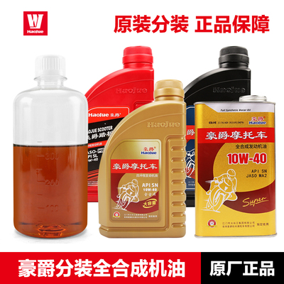 散分装适用豪爵原装全合成机油GW/DL/GSX250R TR300 UHR AFR125