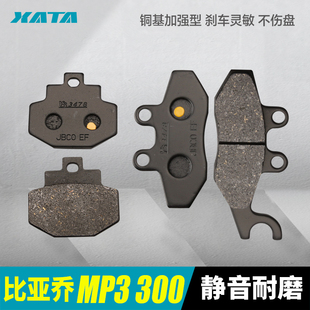 比亚乔MP3 hpe倒三轮踏板摩托车前后刹车片碟刹皮刹车片配件 300