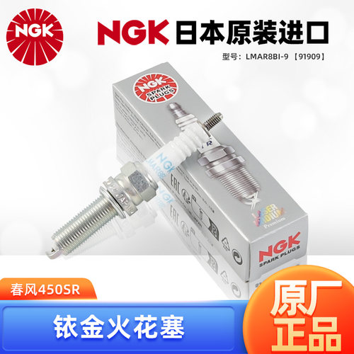 NGK正品摩托车铱金火花塞LMAR8BI-9适用春风450SR SRS CF400-6-9