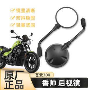 原厂建设摩托车香帅苍云GJY300 300PLUS后视镜反光镜倒车镜 300S