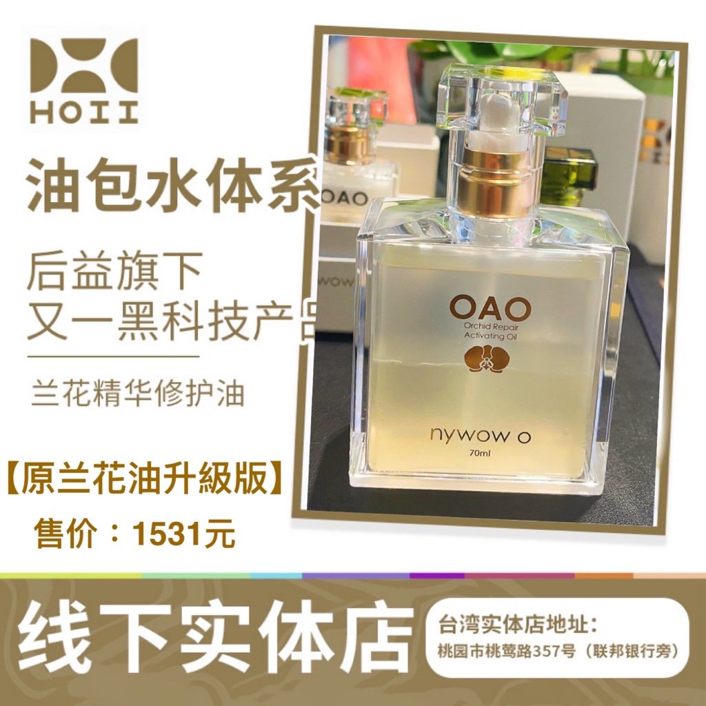 [专卖店正品]nywow oao女娲兰花油70ml[原]AUDACE奥达士品牌